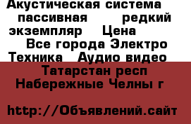 Акустическая система 2.1 пассивная DAIL (редкий экземпляр) › Цена ­ 2 499 - Все города Электро-Техника » Аудио-видео   . Татарстан респ.,Набережные Челны г.